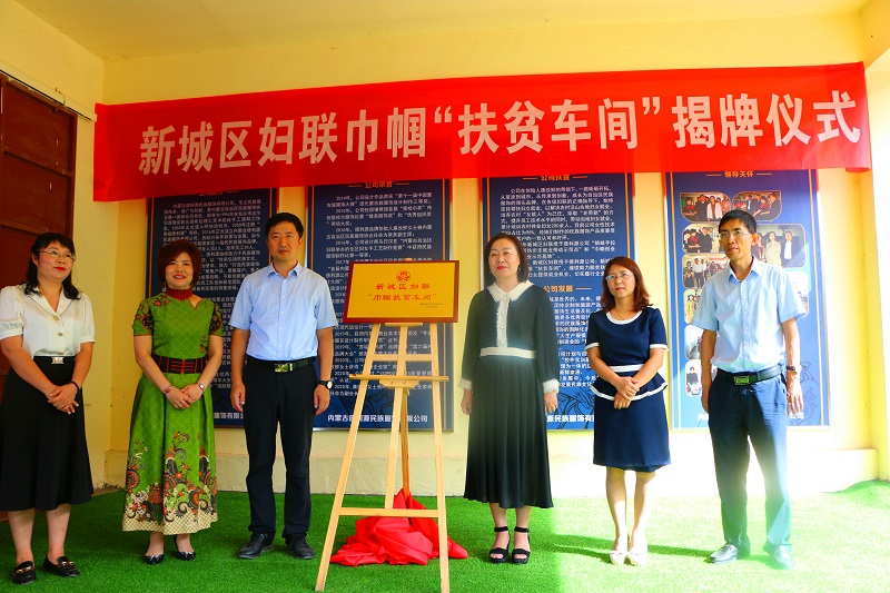 德利源公司舉行新城區(qū)巾幗扶貧車(chē)間揭牌儀式