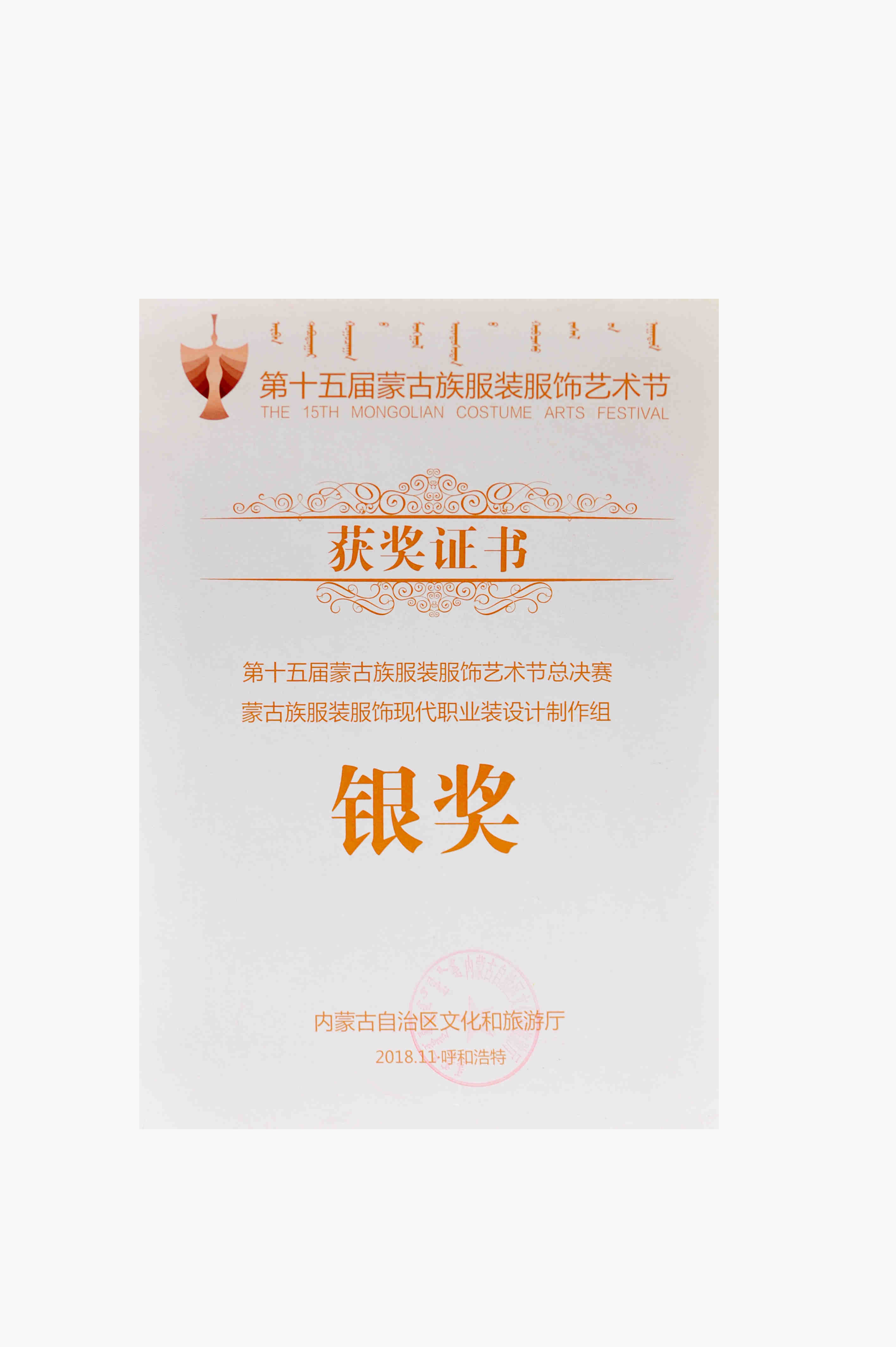 第十五屆蒙古族服裝服飾藝術節(jié)總決賽蒙古族服裝服飾現(xiàn)代職業(yè)裝設計制作組