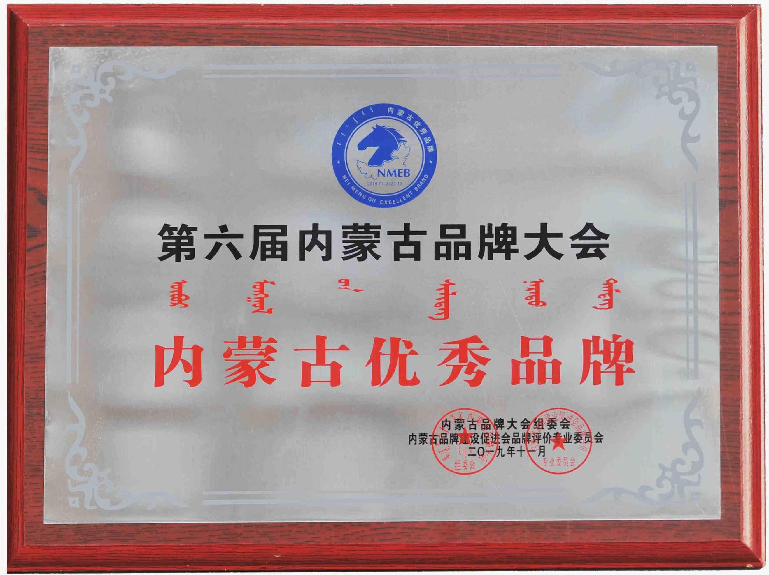 第六屆內蒙古品牌大會內蒙古優(yōu)秀品牌