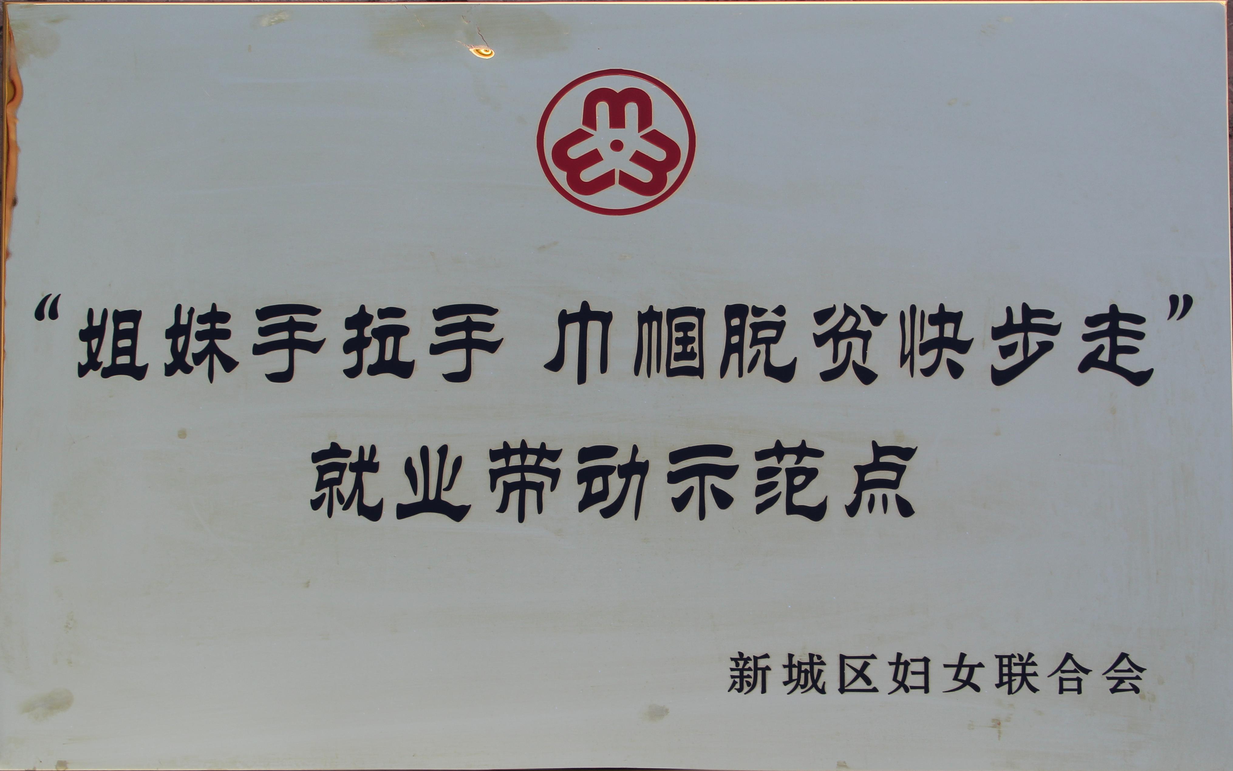 ”姐妹手拉手，巾幗脫貧快步走“就業(yè)帶動(dòng)示范點(diǎn)