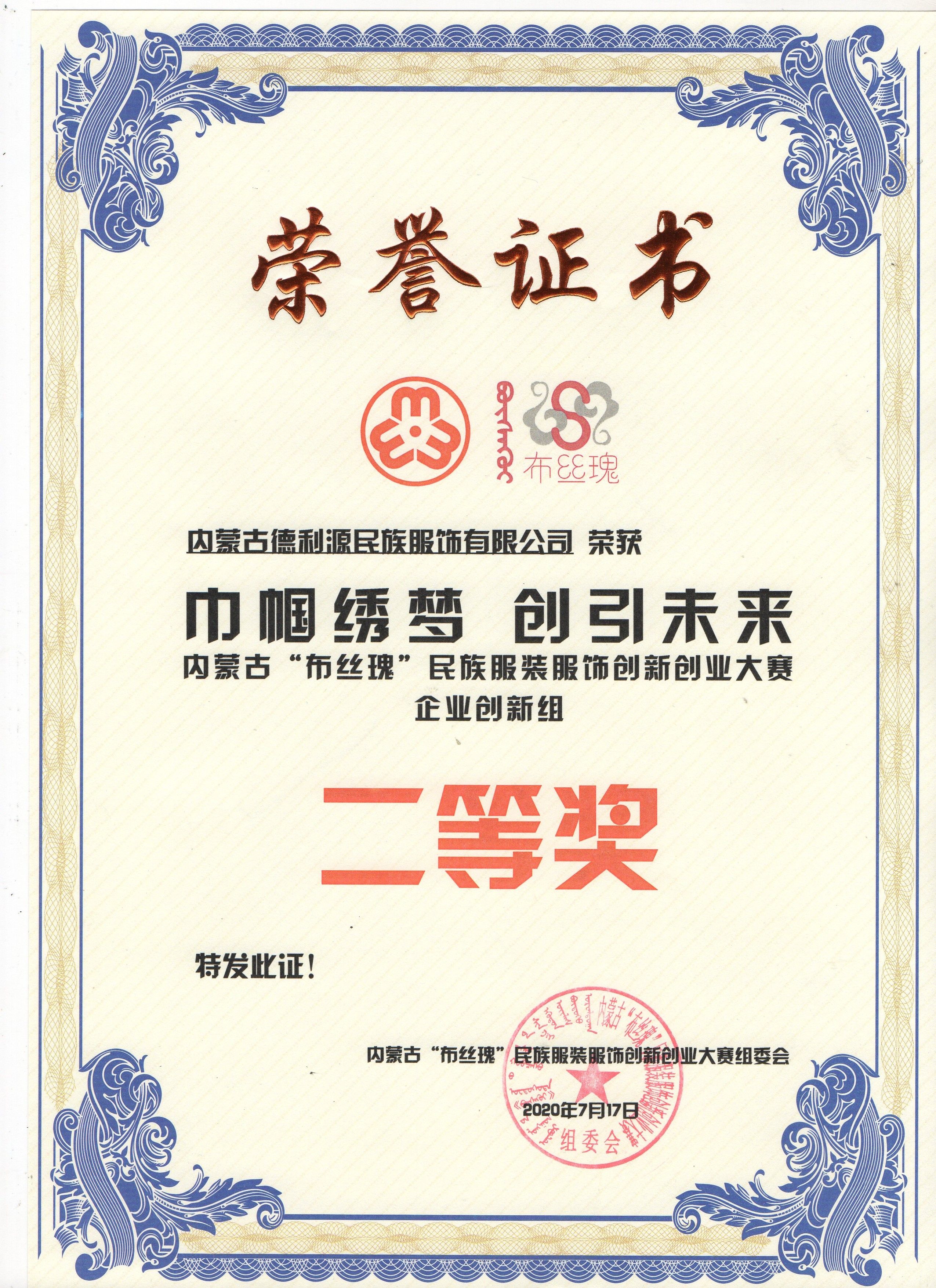 “布絲瑰”民族服裝服飾創(chuàng)新創(chuàng)業(yè)大賽圓滿(mǎn)落幕，“德利源民族服飾”榮獲二等獎(jiǎng)