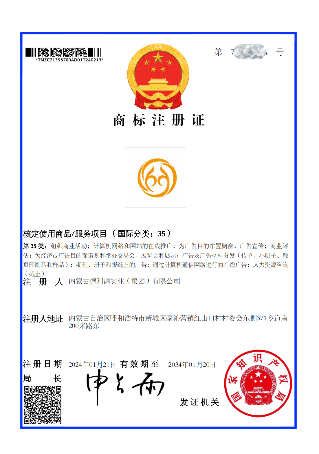 商標(biāo)注冊(cè)證書(shū)