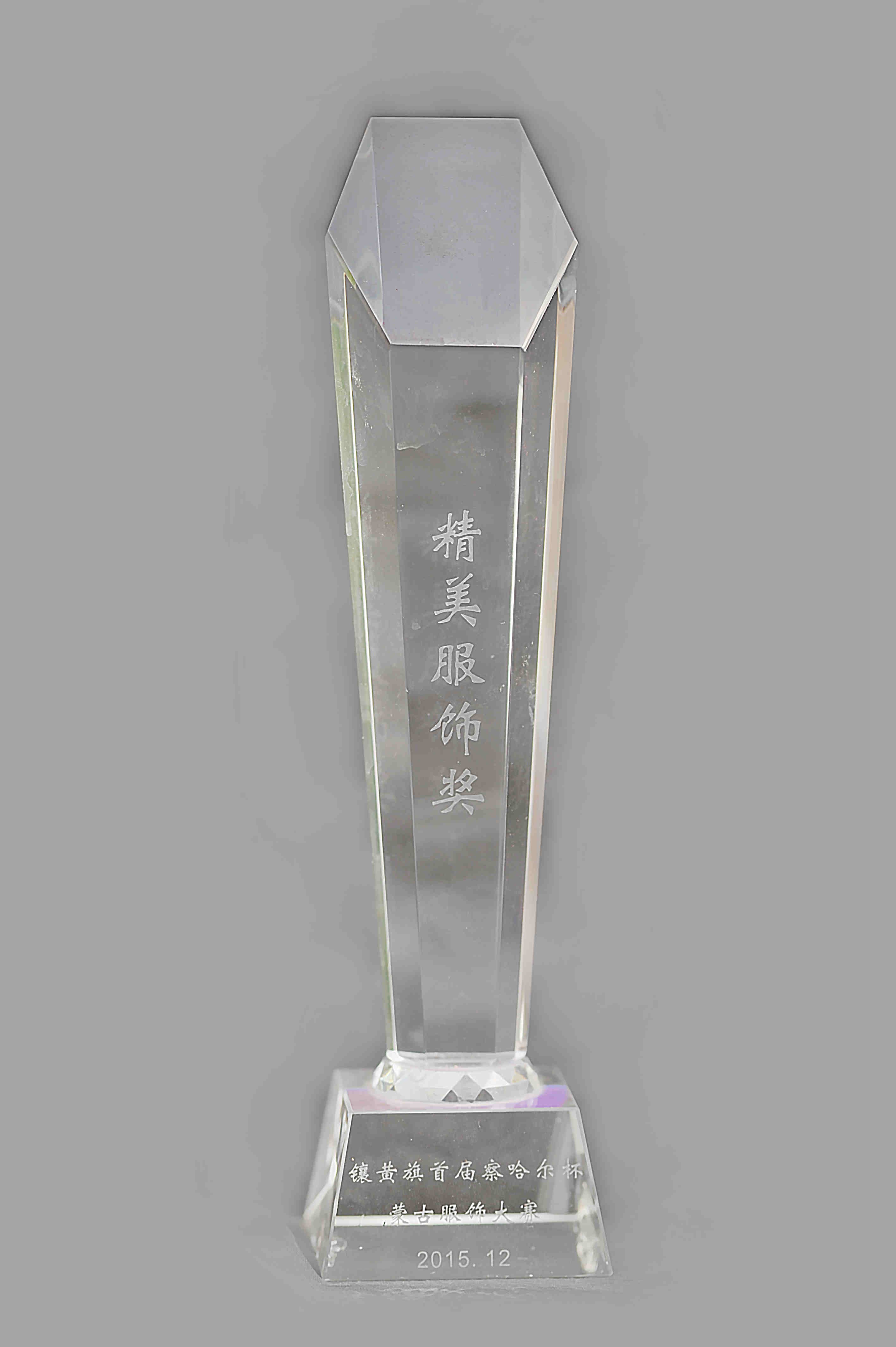 精美服飾獎(jiǎng).jpg