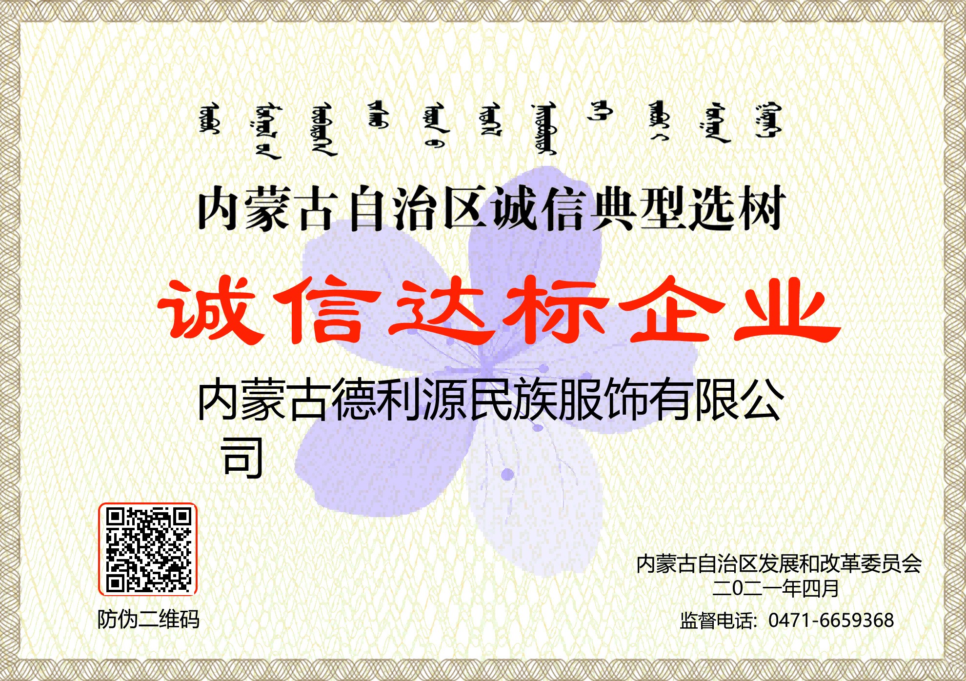 內(nèi)家古自治區(qū)誠(chéng)信典型選樹誠(chéng)信達(dá)標(biāo)企業(yè).jpg
